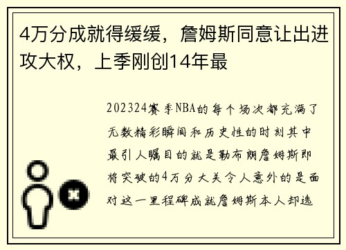 4万分成就得缓缓，詹姆斯同意让出进攻大权，上季刚创14年最