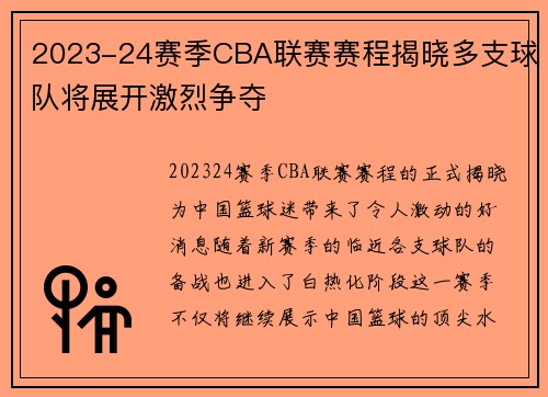 2023-24赛季CBA联赛赛程揭晓多支球队将展开激烈争夺