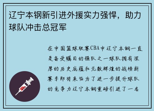 辽宁本钢新引进外援实力强悍，助力球队冲击总冠军