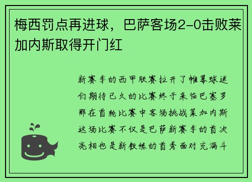 梅西罚点再进球，巴萨客场2-0击败莱加内斯取得开门红