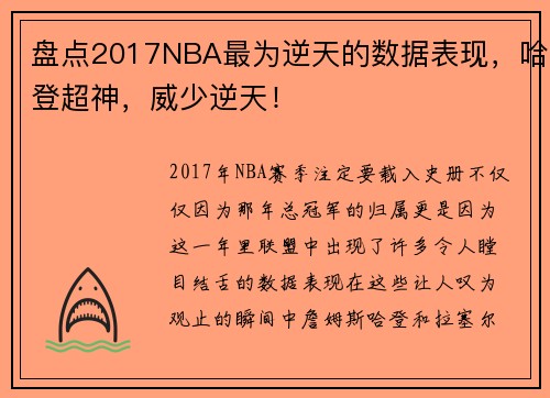 盘点2017NBA最为逆天的数据表现，哈登超神，威少逆天！