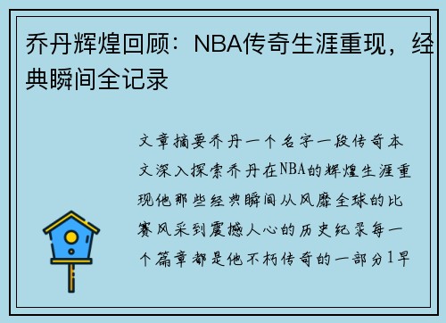 乔丹辉煌回顾：NBA传奇生涯重现，经典瞬间全记录