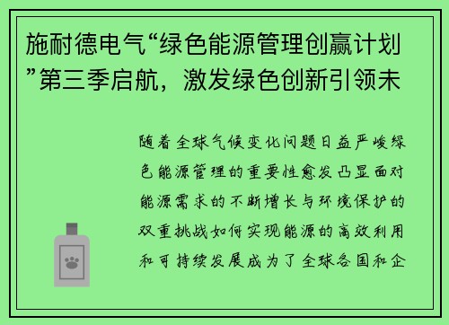 施耐德电气“绿色能源管理创赢计划”第三季启航，激发绿色创新引领未来