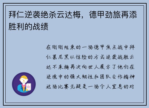 拜仁逆袭绝杀云达梅，德甲劲旅再添胜利的战绩