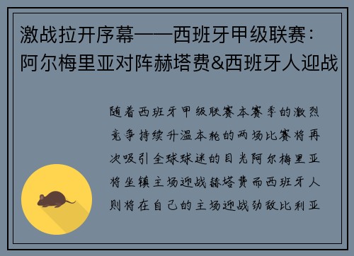 激战拉开序幕——西班牙甲级联赛：阿尔梅里亚对阵赫塔费&西班牙人迎战比利亚雷亚尔