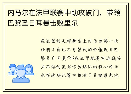 内马尔在法甲联赛中助攻破门，带领巴黎圣日耳曼击败里尔