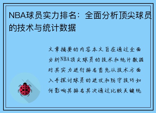 NBA球员实力排名：全面分析顶尖球员的技术与统计数据