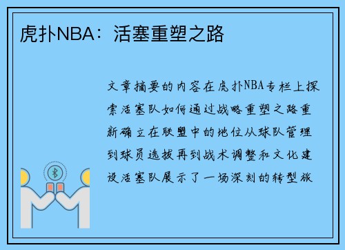 虎扑NBA：活塞重塑之路