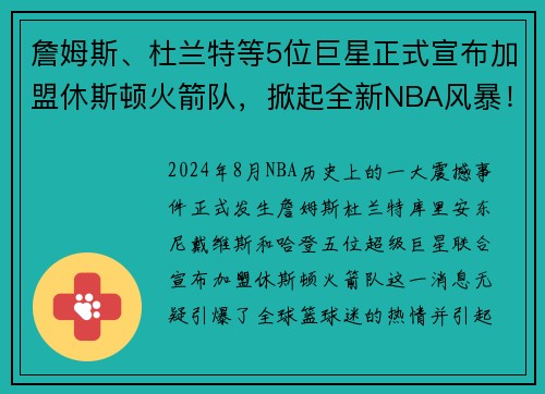 詹姆斯、杜兰特等5位巨星正式宣布加盟休斯顿火箭队，掀起全新NBA风暴！