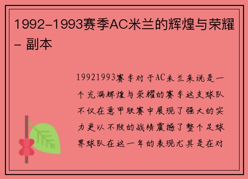 1992-1993赛季AC米兰的辉煌与荣耀 - 副本