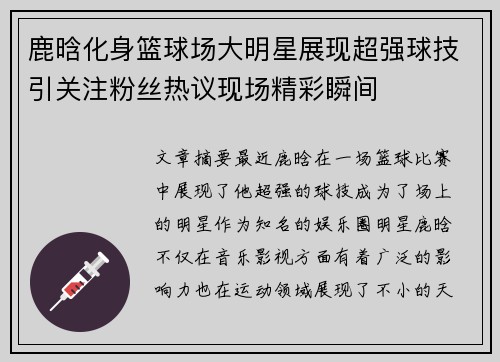 鹿晗化身篮球场大明星展现超强球技引关注粉丝热议现场精彩瞬间