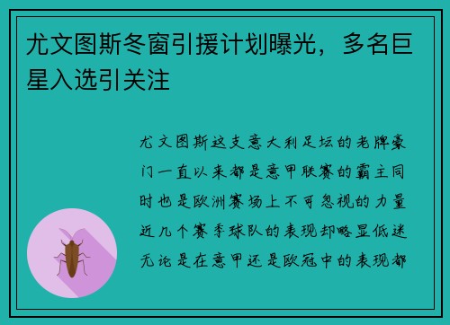 尤文图斯冬窗引援计划曝光，多名巨星入选引关注