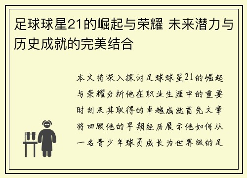 足球球星21的崛起与荣耀 未来潜力与历史成就的完美结合