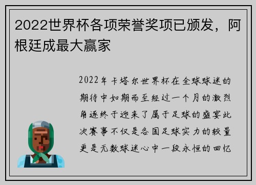 2022世界杯各项荣誉奖项已颁发，阿根廷成最大赢家