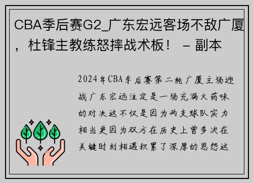 CBA季后赛G2_广东宏远客场不敌广厦，杜锋主教练怒摔战术板！ - 副本