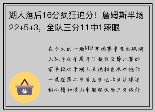 湖人落后16分疯狂追分！詹姆斯半场22+5+3，全队三分11中1辣眼