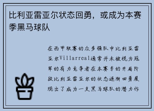 比利亚雷亚尔状态回勇，或成为本赛季黑马球队