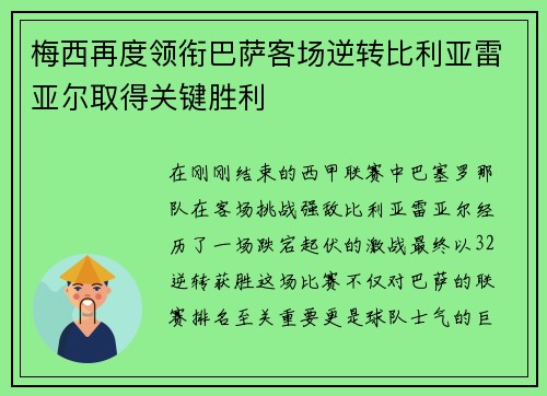 梅西再度领衔巴萨客场逆转比利亚雷亚尔取得关键胜利