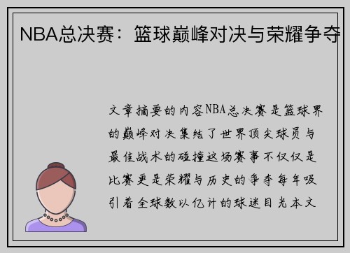 NBA总决赛：篮球巅峰对决与荣耀争夺